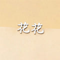 Chinese Character Flower Earring Stud